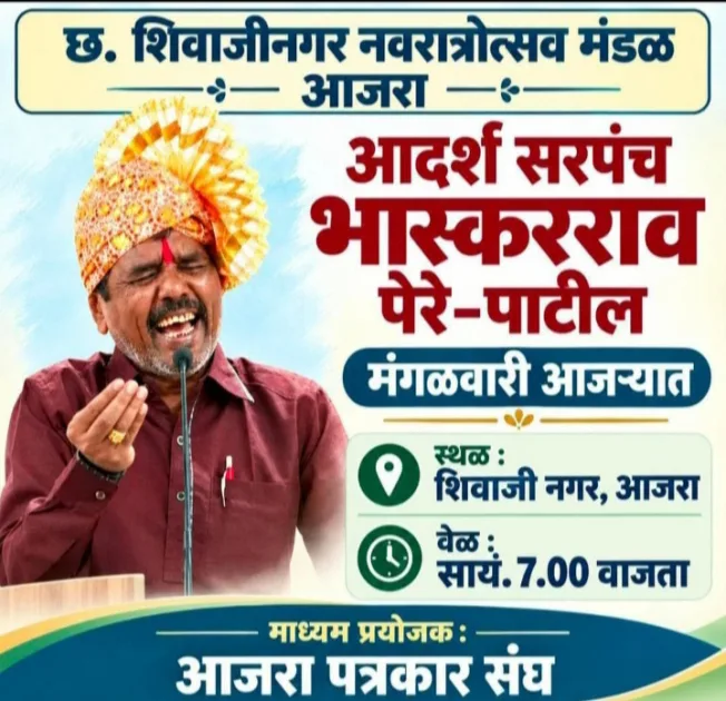 आदर्श सरपंच भास्करराव पेरे-पाटील यांचे मंगळवारी आजऱ्यात जाहीर व्याख्यान