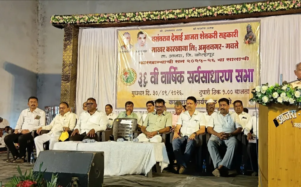 आजरा साखर कारखान्याची 36 वी वार्षिक सर्वसाधारण सभा संपन्न