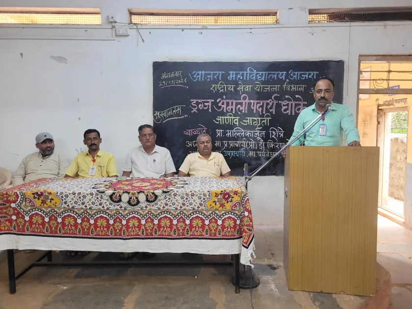 आजरा महाविद्यालयात 'ड्रग्ज व अंमली पदार्थांचे धोके' यावर प्रबोधनपर व्याख्यान संपन्न