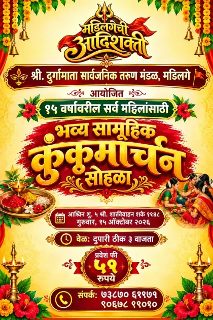 मडिलगे येथे १५ ऑक्टोबरला भव्य सामूहिक कुंकुमार्चन सोहळा; महिलांना उपस्थित राहण्याचे आवाहन
