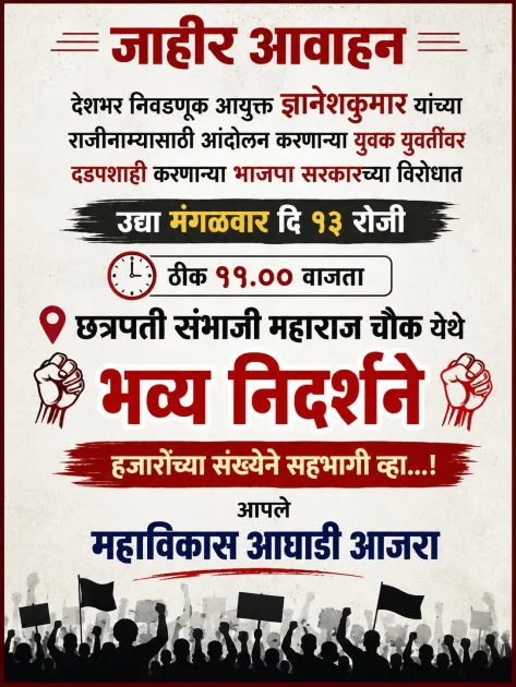 लोकशाही आणि संविधान वाचवण्यासाठी आजऱ्यात महाविकास आघाडी आक्रमक; उद्या छत्रपती संभाजी चौकात निदर्शने