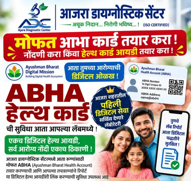 आजरा डायग्नोस्टिक सेंटर अचूक निदान… निरोगी भविष्य…!